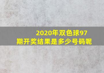 2020年双色球97期开奖结果是多少号码呢