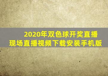 2020年双色球开奖直播现场直播视频下载安装手机版