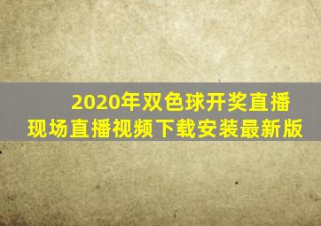 2020年双色球开奖直播现场直播视频下载安装最新版