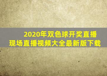 2020年双色球开奖直播现场直播视频大全最新版下载