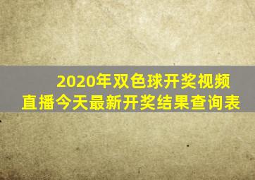 2020年双色球开奖视频直播今天最新开奖结果查询表