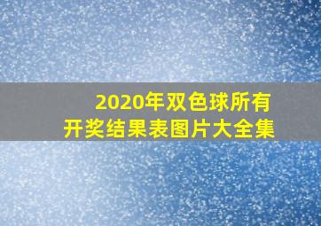 2020年双色球所有开奖结果表图片大全集