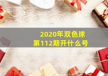 2020年双色球第112期开什么号