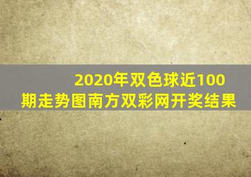 2020年双色球近100期走势图南方双彩网开奖结果