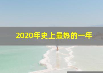 2020年史上最热的一年