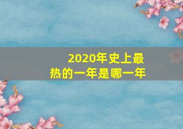 2020年史上最热的一年是哪一年