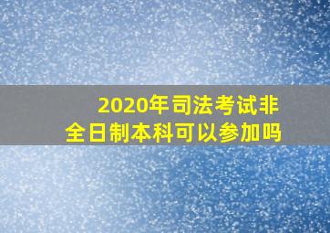 2020年司法考试非全日制本科可以参加吗