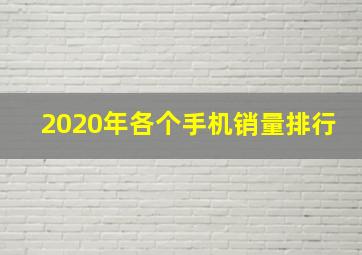 2020年各个手机销量排行