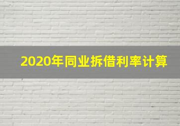 2020年同业拆借利率计算