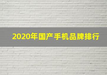 2020年国产手机品牌排行