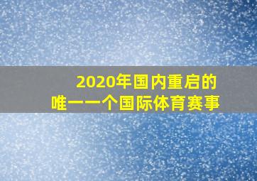 2020年国内重启的唯一一个国际体育赛事