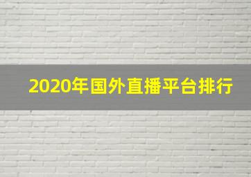 2020年国外直播平台排行