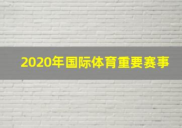 2020年国际体育重要赛事