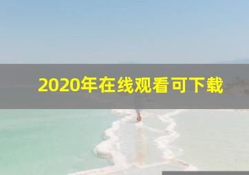 2020年在线观看可下载