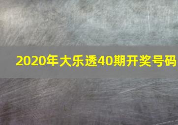 2020年大乐透40期开奖号码