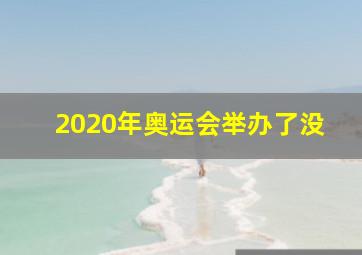 2020年奥运会举办了没