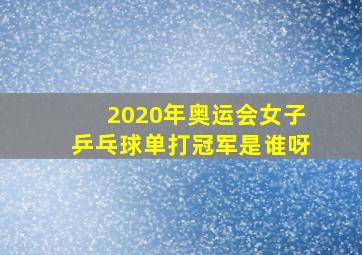 2020年奥运会女子乒乓球单打冠军是谁呀