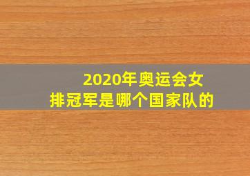 2020年奥运会女排冠军是哪个国家队的