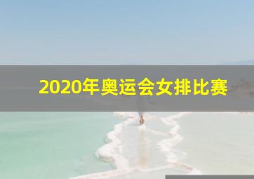 2020年奥运会女排比赛