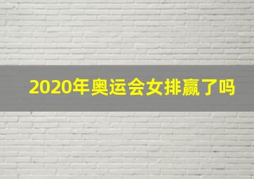 2020年奥运会女排赢了吗