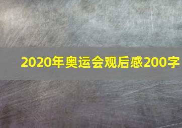 2020年奥运会观后感200字