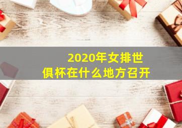 2020年女排世俱杯在什么地方召开