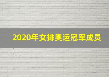 2020年女排奥运冠军成员