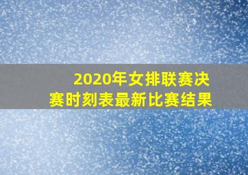 2020年女排联赛决赛时刻表最新比赛结果