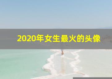 2020年女生最火的头像