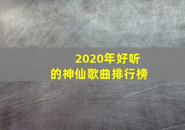 2020年好听的神仙歌曲排行榜