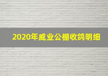 2020年威业公棚收鸽明细