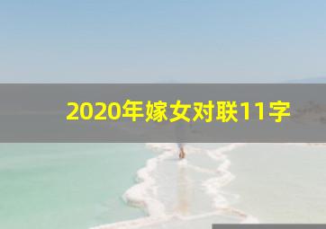 2020年嫁女对联11字