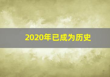 2020年已成为历史