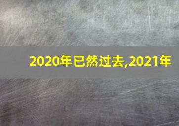 2020年已然过去,2021年