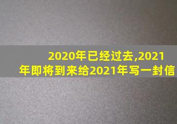 2020年已经过去,2021年即将到来给2021年写一封信