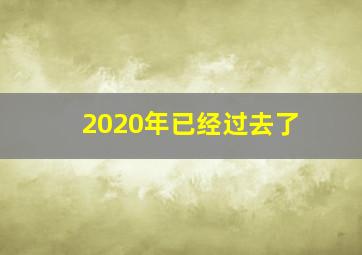 2020年已经过去了