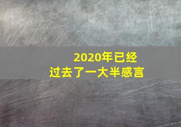 2020年已经过去了一大半感言