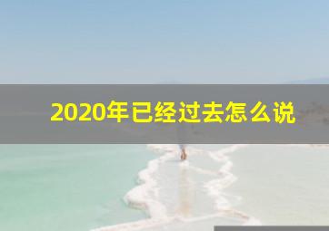 2020年已经过去怎么说