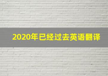 2020年已经过去英语翻译