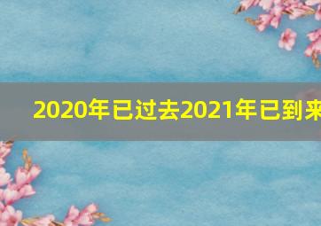 2020年已过去2021年已到来