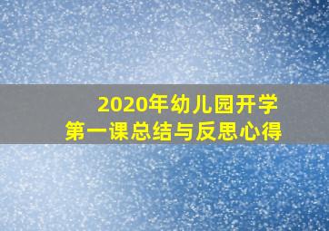 2020年幼儿园开学第一课总结与反思心得