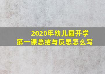 2020年幼儿园开学第一课总结与反思怎么写