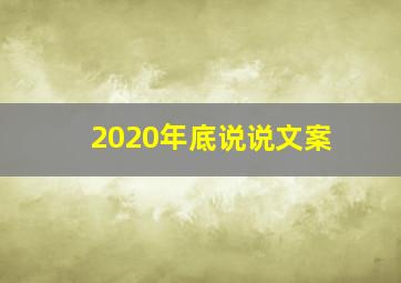 2020年底说说文案