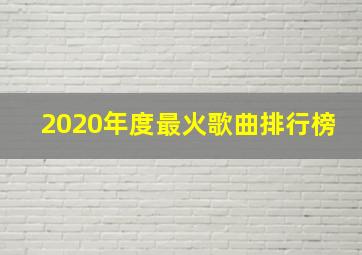 2020年度最火歌曲排行榜