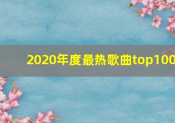 2020年度最热歌曲top100