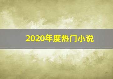 2020年度热门小说