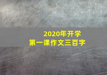 2020年开学第一课作文三百字