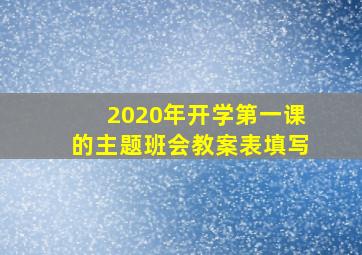 2020年开学第一课的主题班会教案表填写