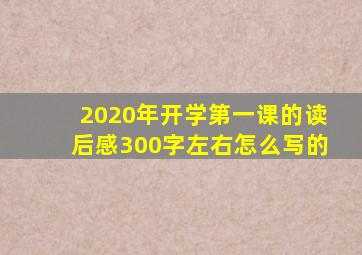 2020年开学第一课的读后感300字左右怎么写的