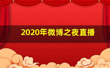 2020年微博之夜直播